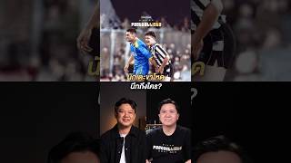 นักเตะขาโหด นึกถึงใคร?