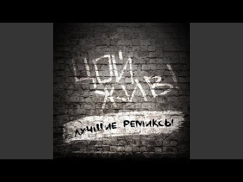 В наших глазах (DJ Karas & DJ MarDee Remix)