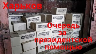 Харьков. Очередь за президентской помощью.