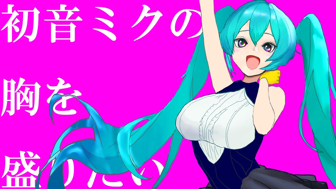 Wanna Draw Hatsune Miku's Boobs Bigger/ Hatsune Miku - YouTube