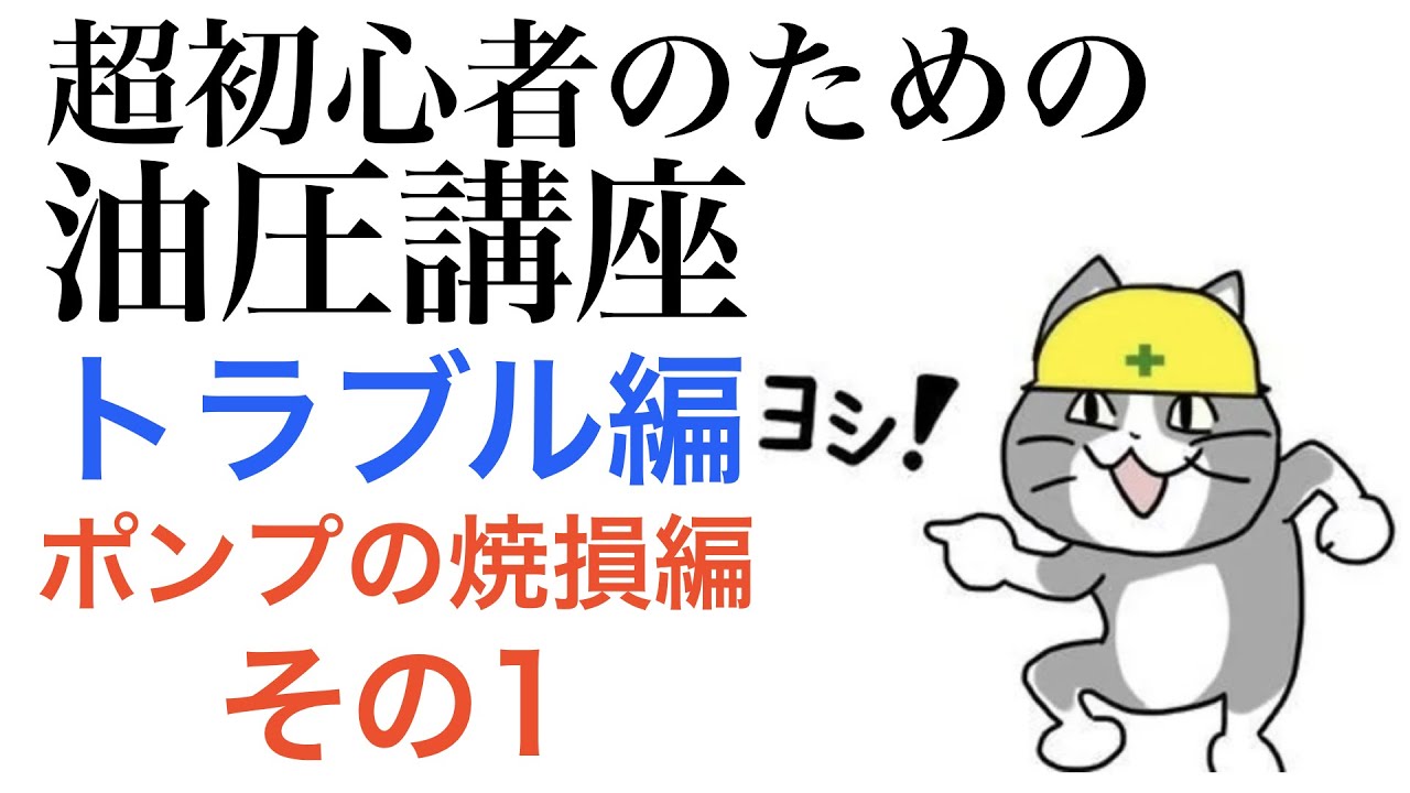 超初心者のための油圧講座~トラブル編 ポンプの焼損編 ケース1~ - YouTube