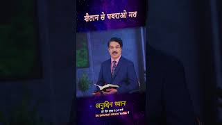 शैतान से घबराओ मत | Don't Be Afraid Of Satan | Hindi Short Message | Dr Jayapaul #drjayapaul