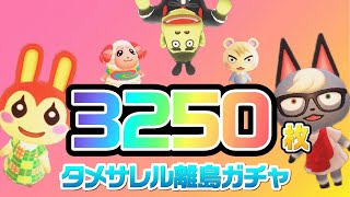 【あつ森生放送】マイル旅行券３２５０枚使い切るまで終わらない離島ガチャ