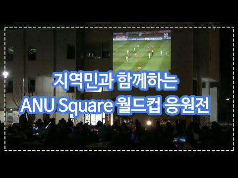지역민과 함께하는 ANU Square 월드컵 응원전 스케치_안동대학교방송국