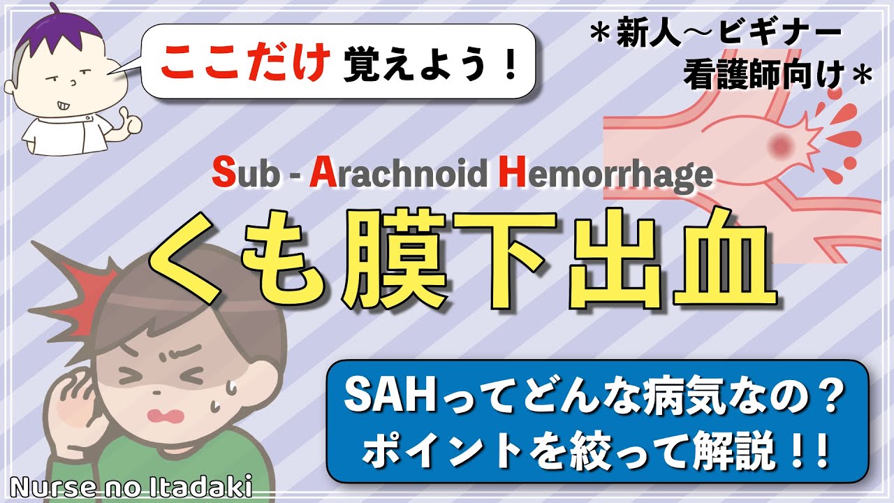 【くも膜下出血のここだけ覚えよう！】SAHのポイントを解説！