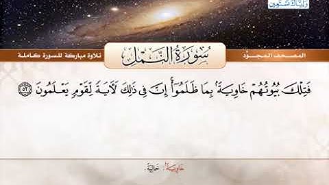 سورة النمل للقارئ الشيخ عبدالباسط من الآية 50الى 55