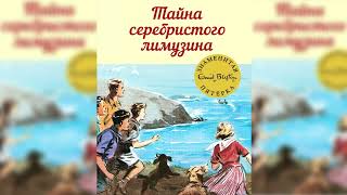 Тайна серебристого лимузина, Энид Блайтон - Великолепная пятерка аудиосказка слушать
