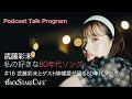 【BSCラジオ】#16 武藤彩未とゲスト降幡愛が語る80年代ソング