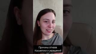 Причины отказа от косметики и украшений