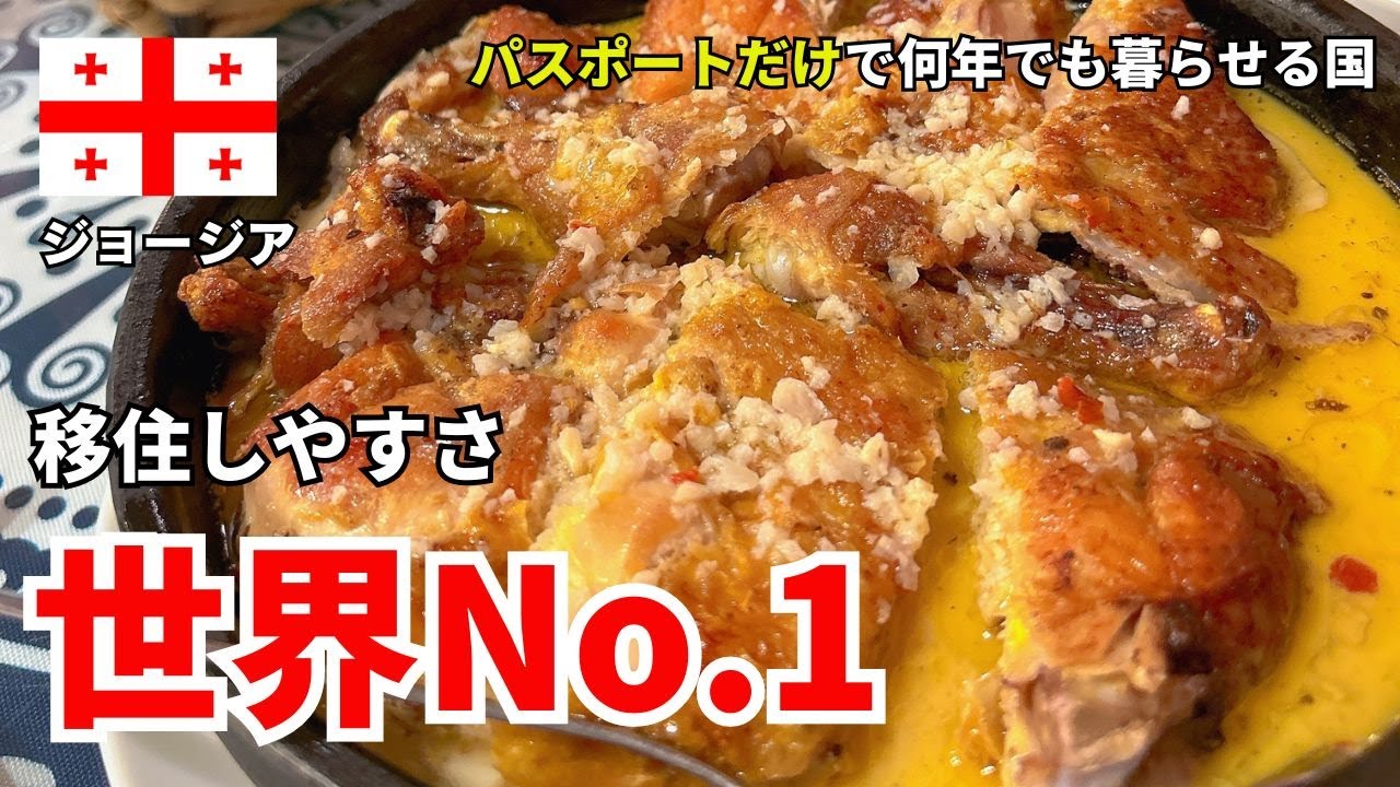 パスポート1つで移住できる国で暮らしてみる人生、どうですか？【ジョージア】