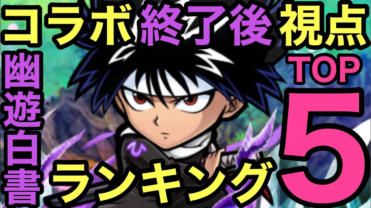 コトダマン 幽遊白書コラボ 終了後視点 キャラランキングtop5 ゆっくり実況 Youtube