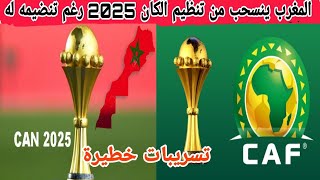رسميا المغرب ينسحب من تنظيم الكان 2025 رغم اختياره حسب اذاعة سويسرا التفاصيل بالفيديو