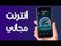 انترنت مجاني لأول مرة كود سري سيمكنك من الحصول على أنترنت مجانا و للأبد حتى بدون شريحة انترنت مجاني لأول مرة كود سري سيمكنك من الحصول على أنترنت مجانا و للأبد حتى بدون شريحة