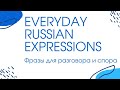 Everyday Russian expressions for conversation and argument - ФРАЗЫ ДЛЯ РАЗГОВОРА И СПОРА