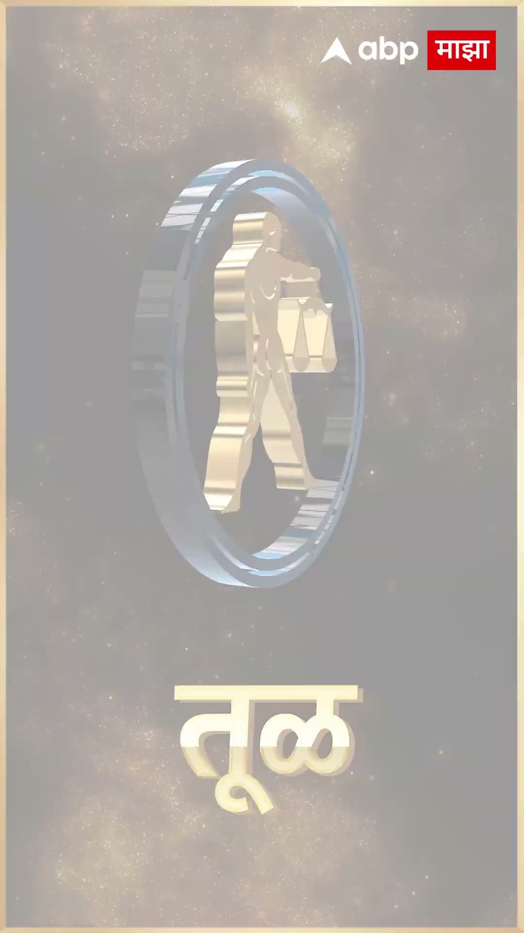 Rashi Bhavishya 23 Dec 2024 : 23 डिसेंबर 2024 आजचे राशिभविष्य Abp Majha