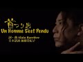 齋藤裕「首つり男(Un Homme S&#39;est Pendu)」