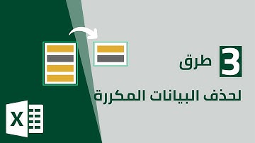 ثلاث طرق لحذف البيانات المكررة في برنامج مايكروسوفت اكسل Excel
