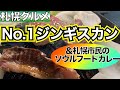 【北海道グルメin札幌】札幌でNo. 1のジンギスカンは凄い❗️ 食べログベスト10内に３店舗が入るジンギスカンの名店 札幌市民のソールフード〇〇カレー