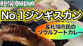 【北海道グルメin札幌】札幌でNo. 1のジンギスカンは凄い❗️ 食べログベスト10内に３店舗が入るジンギスカンの名店 札幌市民のソールフード〇〇カレー