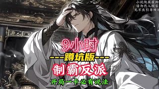 《制霸反派》我的九个师妹全是男主的鼎炉,她们注定要被榨干气运而亡,我不忍心,连重生三次都没能就下她们反而还被她们怪罪我嫉妒男主,第四次重生归来我决定放弃她们准备摆烂,结果几个师妹前世记忆全部觉醒了