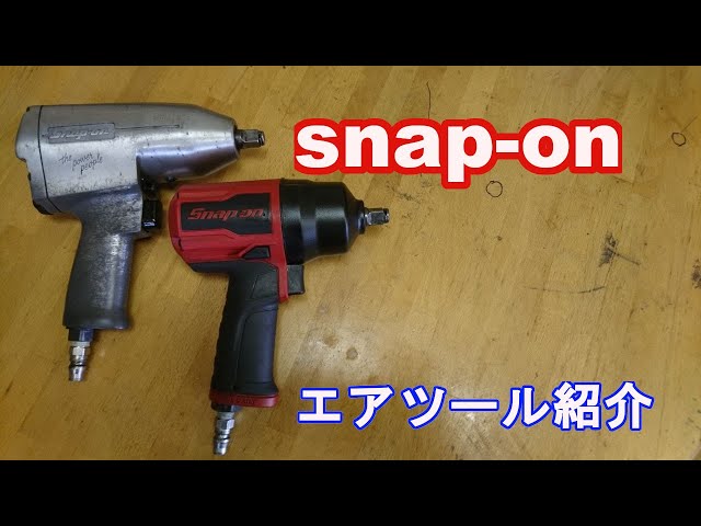 Snap-on 1/2エアーインパクト他 エアツール【工具紹介】 - YouTube