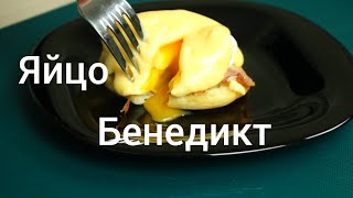 Один из вкуснейших завтраков. Яйцо Бенедикт с голландским соусом.ENG SUB