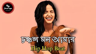 Chon Cholo Mon Amar Trap Mix | Hip Hop Trap Beat | চঞ্চল মন | Afro Drill Beat | Bd Trap Mix |