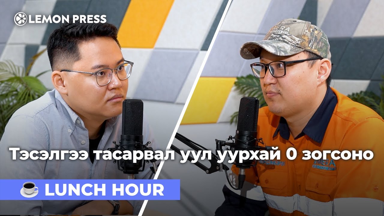 Н.Түмэндэмбэрэл: Монголын эдийн засгийг зогсоохгүйн тулд тэсрэх бодисын нөөц хэрэгтэй | S4E12 🍋