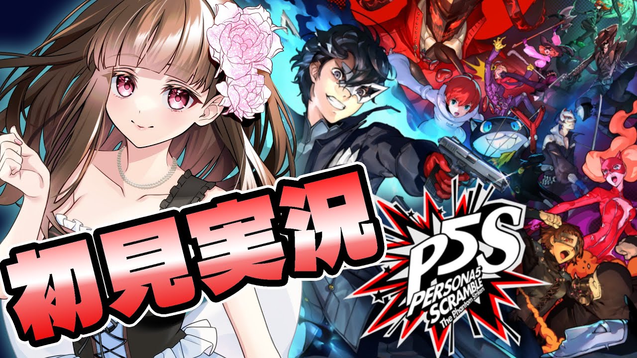 ペルソナ5スクランブル/P5S】クリア後要素を楽しむ！第13話※ネタバレ 