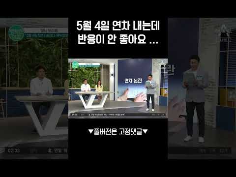 연차는 눈치 게임과도 같지