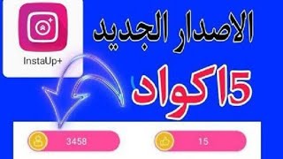 تفليش انستا اب الاف نقاط بدون متابعه احد 2022