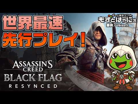 【先行プレイ】🐤#アサクリブラックフラッグ #01🐸提供／Ubisoft ハヤニーのド初見 #アサシンクリードブラックフラッグREシンクロ！【#もずとはゃにぇ】