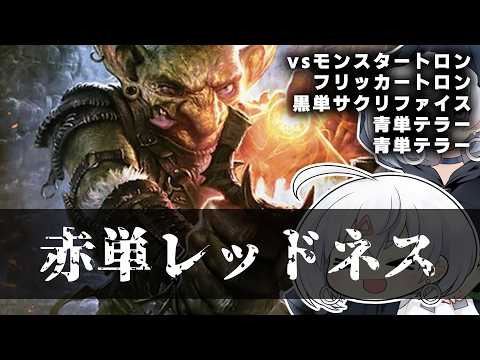ー赤単レッドネスー [MTG]ぱうぺあ娘々のよりシロＭＯ実況：NEW　その２３０[パウパー]