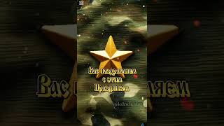 С праздником 23 февраля #открытки