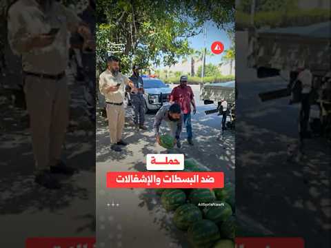 محافظة دمشق تنفّذ حملة لإزالة البسطات والإشغالات المخالفة في ركن الدين