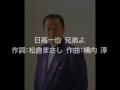 日高一也 兄弟よ(高音質)