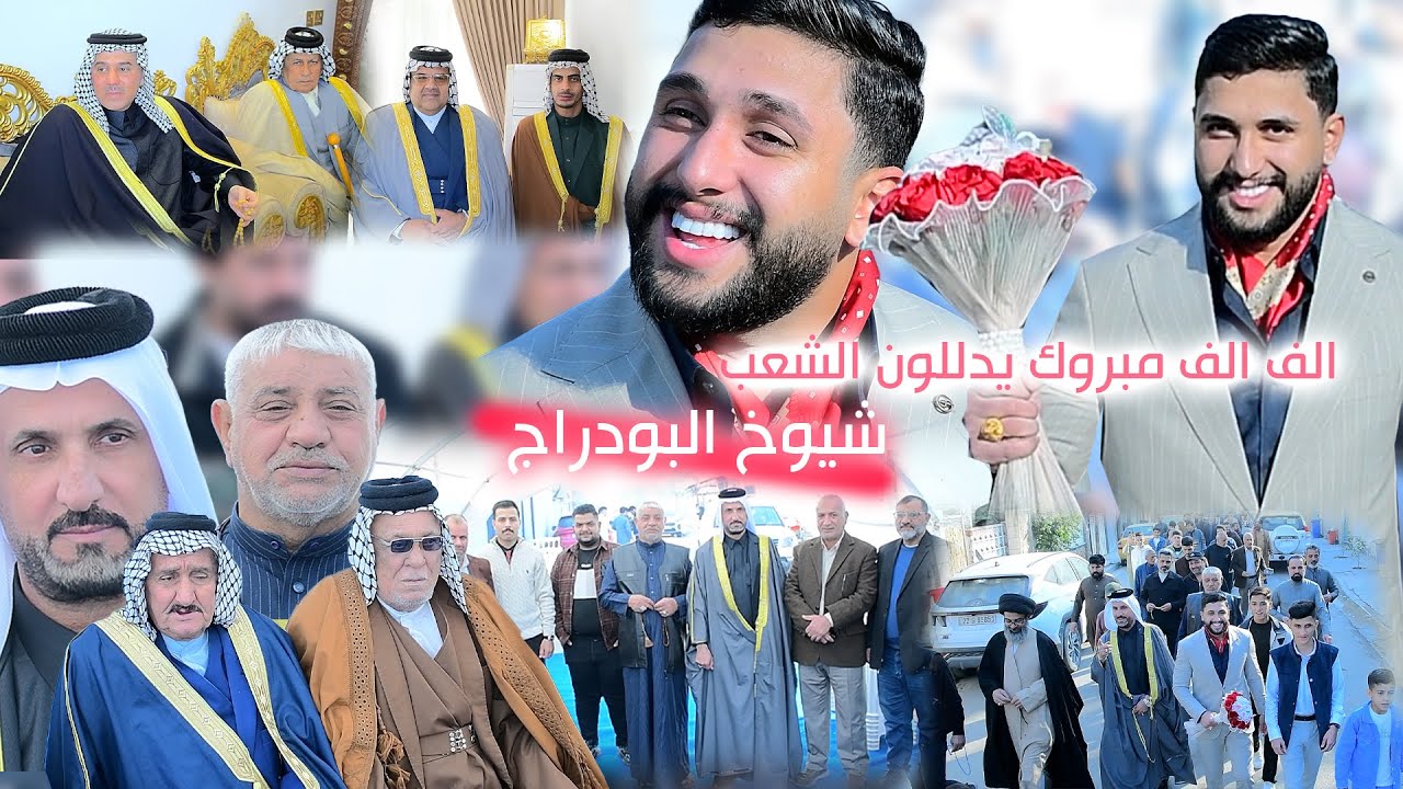 حضور مهيب لشيوخ البودراج والبوعامر الف الف مبروك يدللون اهالي الشعب #عباس_العربي 