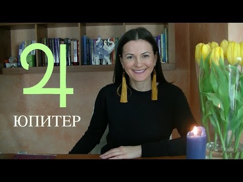 ЮПИТЕР В ГОРОСКОПЕ ✧Где удача и муж в гороскопе женщины?