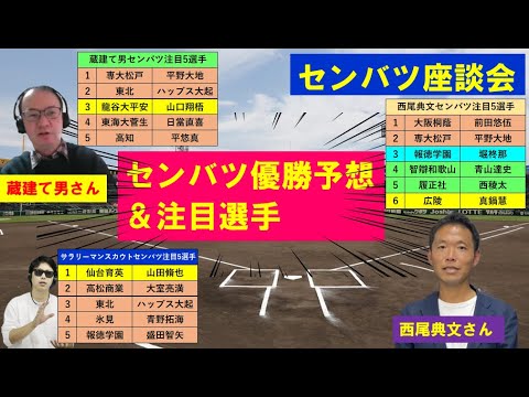 センバツ優勝予想・注目選手【蔵建て男×西尾典文×サラリーマンスカウト】座談会