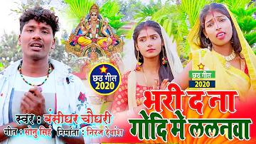 #Banshidhar Chaudhary का HD Video Song छठ पूजा  - De D Na Godi Me Lalnwa - दे द ना गोदी में ललनवा