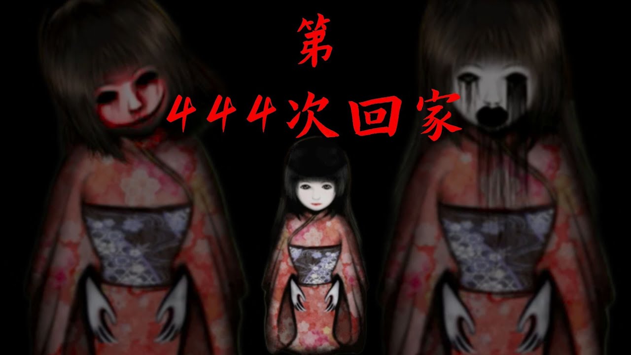 无论如何都丢不掉的鬼偶！最后的结局令人感动   【第444次回家第444回的我回来了444回目のただ