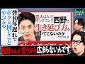 【永野&くるま】芸人はなぜキングコング西野に生き延び方を聞いてこないのか?