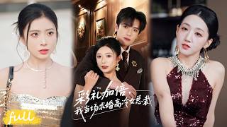 💥Eng Sub【彩禮加倍，我當場求婚高冷女總裁】逆襲開局！陳易激活系統後，與昔日女神、首富之女姜黎月閃電成婚！#短劇完整版#短劇推薦#短劇全集#drama#小言推文#男頻#逆襲#臺曉穎#童子溈 screenshot 1