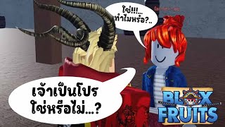 เมื่อแอดมินเจอโปร จะเป็นยังไง - 🌊Blox Fruit