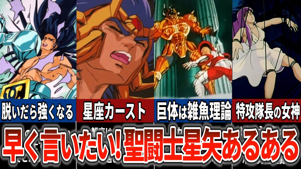 【聖闘士星矢超解説】早く言いたい！！聖闘士星矢あるある