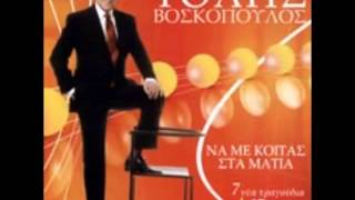Video thumbnail of "ΒΟΣΚΟΠΟΥΛΟΣ ΤΟΛΗΣ- Δεν έχει δρόμο να διαβώ - djskorpios"