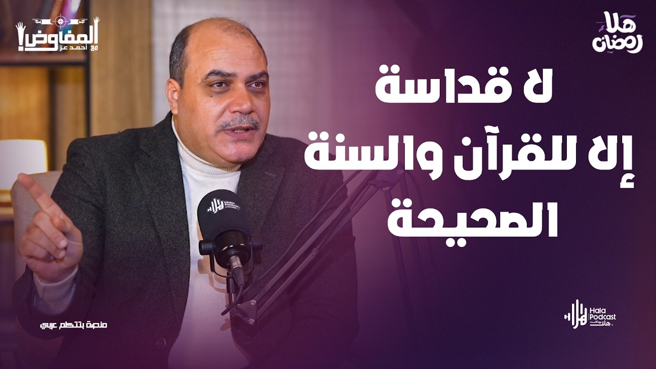 هل الخطاب الديني التقليدي يساعد علي الالحاد؟🔥 د. محمد الباز في تصريحات مثيره مع المفاوض أحمد عز