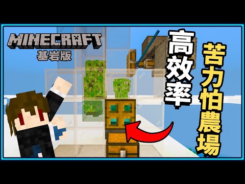 Minecraft 基岩版苦力怕農場9分鐘馬上搞定！保證火藥再也不缺🤩｜N建築【小N SmallN】