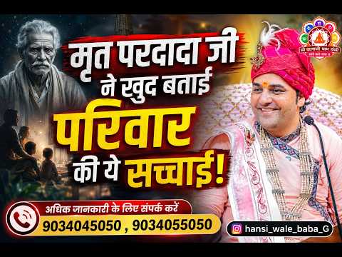 मृत परदादा जी ने खुद बताई परिवार की ये सच्चाई!