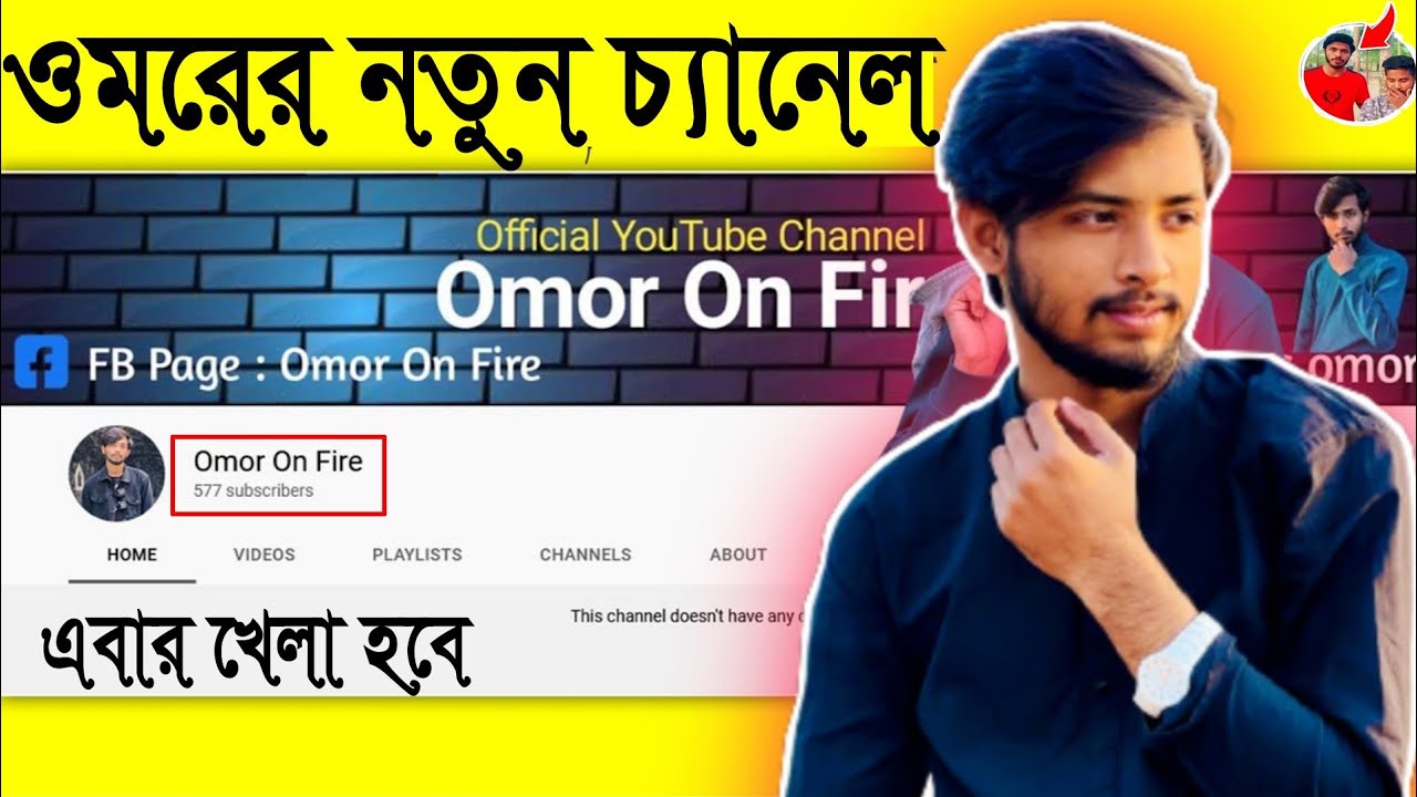 নতুন চ্যানেল খুলে রেকর্ড গড়বে ওমর😱 | ওমরের নতুন চ্যানেল | Omor On Fire